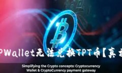 为什么TPWallet无法兑换TPT币？真相大揭秘！