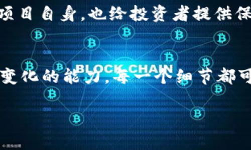   区块链发币项目流程：从构想到上线的完整指南 / 

 guanjianci 区块链、发币、项目流程、加密货币 /guanjianci 

引言：区块链与加密货币的崛起
在近年来，区块链和加密货币迅速崛起，成为全球投资者关注的焦点。许多企业和个人希望通过发币来实现资本的迅速聚集和市场的扩大。在这些数字资产背后，区块链不仅仅是一种技术，更是一种新的商业模式和信任机制。

第一步：构思项目理念
每一个成功的区块链发币项目都始于一个清晰且有吸引力的理念。这一理念不仅应当解决实际问题，还需要在市场中具备独特性。首先，团队需要思考以下几个问题：我们的币种解决了什么问题？我们与现有项目的不同之处在哪里？玩家如如何参与？通过明确这一点，团队才能在后续的工作中保持一致的方向。

第二步：组建核心团队
一个优秀的项目需要一个坚实的团队作为支撑。团队成员可以包括区块链开发者、产品经理、市场推广人员以及法律顾问等。每一个角色都至关重要，特别是在初期阶段，团队的协同工作决定了项目的成功与否。选择团队时，团队成员的经验和专长应与项目的目标密切相关，且最好具备较强的执行力和创新思维。

第三步：市场调研与竞争分析
市场调研是任何项目不可或缺的一步。通过研究潜在用户、竞争对手和市场趋势，团队能够制定合理的商业计划。收集的数据可以帮助团队了解目标用户的需求，识别潜在风险，同时寻找市场空缺。竞争分析则有助于团队了解类似项目成功和失败的关键因素，从而避免重复别人的错误。

第四步：设计白皮书
白皮书是项目的“名片”，必须清晰、专业，并且包含所有关键信息。一般来说，白皮书应包括项目的背景、技术架构、商业模式、发展路线图及代币经济模型等内容。好的白皮书不仅可以吸引投资者的关注，还能明确项目的价值主张。一个精心撰写的白皮书能够在激烈的市场竞争中帮助项目脱颖而出。

第五步：构建技术架构
技术架构是区块链项目的核心所在。团队需要决定是选择基础链（如以太坊、波卡等）进行发币，还是自己搭建公链。在这个阶段，团队需要解决许多技术问题，包括智能合约的设计、钱包的构建，以及如何确保系统的安全性和可扩展性等。每一个技术选择都可能对项目的未来产生深远的影响，因此在决定之前，应充分评估各种方案的优缺点。

第六步：实施安全审计
在区块链项目中，安全性是重中之重。项目方需要寻求第三方机构进行安全审计，确保智能合约和技术架构不存在漏洞。安全审计不仅是对技术的检验，更是对投资者信心的保障。通过公开审计报告，项目方能够展示其对安全性的重视，从而提高市场的认可度。

第七步：制定营销策略
一个好的产品如果没有有效的营销策略，可能会被市场埋没。在项目推广阶段，团队需制定全面的营销策略，包括线上推广、社区建设以及媒体宣传等。与潜在用户建立良好的互动关系是非常重要的，特别是在社交媒体和论坛上，团队应积极参与讨论，收集反馈。通过有效的活动和内容营销，吸引用户关注项目，增加市场认知度。

第八步：发币及上市流程
随着技术准备的就绪，团队可开始发币流程。发币通常有几种方式，包括早期投资者、私募、公众发行等。每种方式都有不同的法律和技术要求，项目方需确保遵循当地法规。在成功完成发币后，项目方需选择合适的交易所进行上线。上市交易所的选择应考虑其声誉、流动性和用户数量等因素。

第九步：持续发展与社区维护
项目上线后，并不是终点，而是新的起点。团队应保持与社区的沟通，定期发布项目动态和更新报告。积极的社区维护能够增强用户的忠诚度，扩大项目影响力。此外，团队还需定期评估项目的运营情况，及时调整策略以应对市场变化，保持项目的活力。

第十步：法律合规和后续发展规划
随着区块链行业的规范化，法律合规越来越受到重视。项目方需要与法律顾问密切合作，确保在不同国家和地区的运营均符合当地法律法规。合规不仅保护项目自身，也给投资者提供保障。同时，团队要不断关注行业动态，及时调整项目的发展规划，以应对市场需求和技术创新的变化。

总结：成功的关键在于执行
总之，区块链发币项目并不是一个简单的过程，它涉及创意、技术、法律和市场多个方面。因此，项目的成功关键在于一个高效的执行团队，以及灵活应对市场变化的能力。每一个细节都可以影响最终的结果，只有细致入微、不断完善，才能在这个竞争激烈的市场中站稳脚跟。

通过以上十个步骤，读者可以获得一个全面的区块链发币项目流程的理解。在这个充满机遇与挑战的行业中，充分的准备和周到的执行将是你成功的基石。