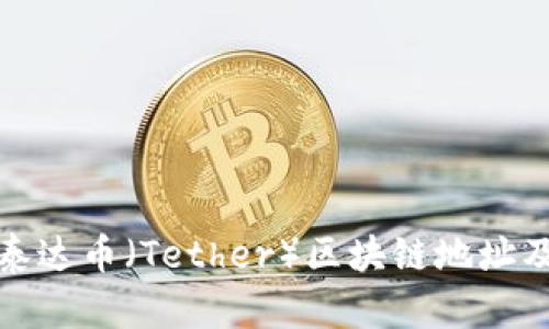 如何轻松查询泰达币（Tether）区块链地址及域名的有效性