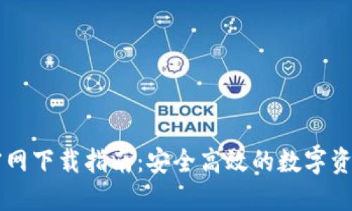 TPWallet官网下载指南：安全高效的数字资产管理工具