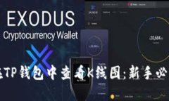 如何在TP钱包中查看K线图：新手必看指南