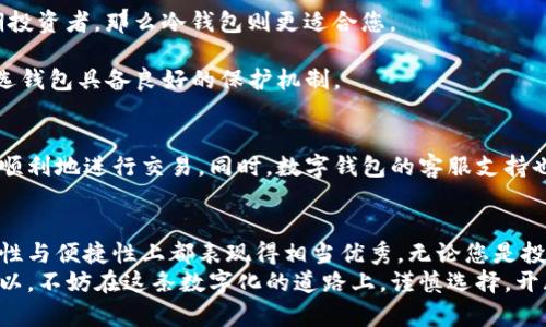 ``区块链时代的数字钱包：安全性与便捷性的完美结合/``  
`guanjianci`区块链,数字钱包,安全性,便捷性/`guanjianci`  

引言  
随着区块链技术的不断发展，数字钱包作为其核心组成部分，已成为大众用户与加密货币互动的重要工具。在这一数字化的时代，拥有一个安全、便捷的数字钱包，显得尤为重要。  
那么，什么是数字钱包？它为何在区块链技术中占据如此重要的地位？接下来，我们将带您深入了解数字钱包的独特卖点、其创新点以及如何选择一个适合自己的数字钱包。

什么是数字钱包  
数字钱包是一种软件程序，允许用户以安全的方式存储、接收和发送加密货币。类似于传统的钱包，数字钱包里的
