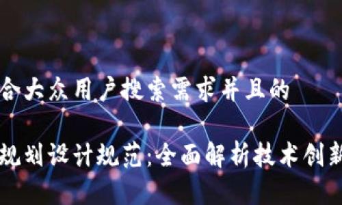 思考一个符合大众用户搜索需求并且的 

区块链最新规划设计规范：全面解析技术创新与产业应用