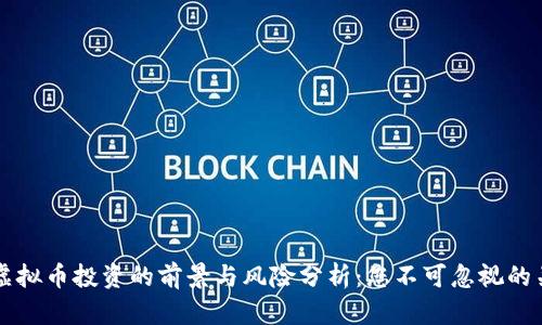 区块链虚拟币投资的前景与风险分析：您不可忽视的关键因素