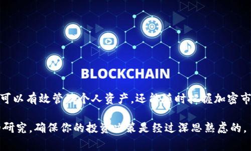 

在这篇文章中，我们将深入探讨如何将货币转换为TPWallet和币安链(BSC)上的代币，这个过程对于加密货币的投资者和用户来说，是一个非常重要的技能。随着数字资产的不断增长，掌握如何在不同平台和链之间进行资产转移，不仅有助于投资组合，也能提高资金的灵活性。

第一步：了解TPWallet与币安链
在进行任何交易之前，首先我们需要了解TPWallet和币安链(BSC)的基本概念。TPWallet是一款多链钱包，支持多种数字资产的存储与管理。它不仅提供用户友好的界面，还支持多种主流的区块链，允许用户方便地管理他们的加密资产。

币安链是由全球最大的加密货币交易所币安所推出的一条区块链。它旨在提供快速、安全的交易体验，支持多种代币的发行和交易。用户在币安链上可以享受到低手续费、高吞吐量的优势，因此越来越多的用户选择在此进行交易。

第二步：准备工作
在开始转币之前，你需要进行一些准备工作。首先，确保你已经创建了TPWallet并完成了实名认证。你还需要确认自己的币安链地址，以便在转币时精确地输入目标地址。

此外，您还需要拥有一定量的BNB（币安币）来支付链上交易的手续费。这是进行任何转账交易的前提条件。如果还没有BNB，可以通过币安交易所购买并提取到你的钱包中。

第三步：选择合适的交易平台
为了将你的货币转换为TPWallet和币安链代币，选择一个可靠的交易平台非常重要。目前，市面上有多种交易所提供数字货币的交易服务。用户可以根据手续费、用户体验、以及交易对的可用性，选择适合自己的平台。

常见的平台包括币安、火币、Coinbase等，这些平台都支持多种法币兑换数字货币。不过，注意选择具有良好口碑的平台，以保障交易的安全性。

第四步：进行兑换操作
一旦你选择了合适的交易平台并完成了注册，接下来就可以进行兑换操作了。以在币安平台为例，您可以通过以下步骤进行操作：

ol
li登录你的币安账户。/li
li选择“买入加密”或“现货交易”选项。/li
li选择你想要购买的币种，以及你打算使用的支付方式。/li
li确认订单，并在支付界面选择适合的支付方式，例如银行卡、支付宝等。/li
li完成支付后，确认交易成功，购买的代币将会自动存入你的币安账户。/li
/ol

在完成这些步骤后，你可以选择将兑换到的代币提取到TPWallet中。

第五步：从币安提币到TPWallet
提币是将你的加密资产从交易所转移到自己的钱包的重要步骤。在币安进行提币时，请遵循以下步骤：

ol
li在币安账户中，找到“钱包”选项，并点击“提现”。/li
li选择币安链代币（如BNB、BSC等），输入你在TPWallet中的地址。/li
li确认地址无误后，输入提币数量，并注意检查手续费。/li
li完成后，点击“提交”以进行提币操作。/li
/ol

在提币过程中，请确保你所输入的钱包地址完全正确，因为一旦提交，资金将无法恢复。

第六步：在TPWallet中确认转账
完成币安提币请求后，你需要在TPWallet中确认这笔转账。通常情况下，交易将在数分钟内反映在你的钱包中。在TPWallet中，你可以跟踪此次交易的状态与确认时间。

如果长时间没有收到资金，可以在TPWallet上查看交易历史，寻找对应的交易ID，以便进一步查询和确认。

第七步：安全性和注意事项
在整个转换和转账过程中，安全性始终是最重要的因素。在确保资金安全方面，你需要遵循一些基本规则：

ul
li定期更改你的交易所与钱包的密码。/li
li启用双重认证功能，以增加账户的安全性。/li
li确保你使用的是官方客户端，而非第三方应用程序。/li
li不要轻信任何邮件或社交媒体上的链接，谨防钓鱼诈骗。/li
/ul

遵循这些安全措施，可以有效降低被攻击的风险，让你的数字资产更加安全。

总结
将货币转币到TPWallet币安链的过程虽然看似复杂，但只要按照上述步骤操作，就能轻松实现。掌握这一技能，不仅可以有效管理个人资产，还能随时把握加密市场的机会。

记住，数字货币的世界充满机遇和风险，投资者需保持警惕，做到理性投资。在进行任何交易之前，始终要做好充分的研究，确保你的投资决策是经过深思熟虑的。

希望这篇文章对你转币的过程有所帮助，祝你在加密货币投资中一路顺风！