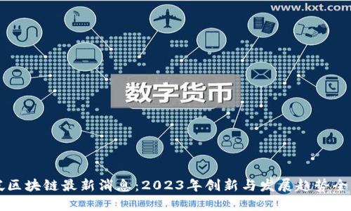 新加坡区块链最新消息：2023年创新与发展趋势全景解析