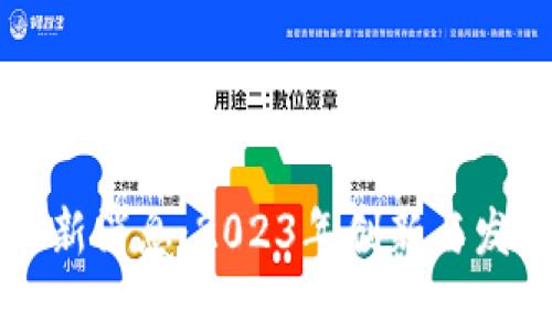 新加坡区块链最新消息：2023年创新与发展趋势全景解析