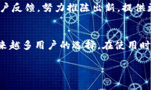 苹果手机可以下载TPWallet，但具体步骤与注意事项需要详细了解。TPWallet是一个相对新兴的数字钱包，主要用于管理加密货币资产和实现便捷的区块链交易。以下，我将为您详细讲解在苹果手机上下载和使用TPWallet的步骤，以及相关的注意事项和功能介绍。

TPWallet简介
TPWallet是一个多功能的数字钱包，支持多种加密货币的存储和交易。用户可以方便地管理自己的数字资产，进行快速交易和转账。此外，TPWallet还提供安全性较高的二次验证等功能，保障用户的资产安全。

下载TPWallet的步骤
若希望在苹果手机上下载TPWallet，可以通过以下步骤进行：
ol
    li打开苹果手机上的App Store，确保您的设备已连接到互联网。/li
    li在搜索栏中输入“TPWallet”，然后点击搜索。/li
    li查找官方的TPWallet应用，确保是由官方发布的，以避免下载到假冒或不安全的应用。/li
    li点击“下载”或“获取”按钮，根据提示完成下载。/li
    li下载完成后，您可在主屏幕上找到TPWallet图标，点击打开。/li
/ol

使用TPWallet前的准备工作
在使用TPWallet之前，用户需要进行一些准备工作：
ul
    li确保您拥有一个有效的邮箱或手机号码，因为在注册时需要验证身份。/li
    li准备好强密码，以保护您的钱包安全。建议使用字母、数字和特殊符号的组合，提高密码的复杂性。/li
    li了解数字货币的基本知识，如如何购买、出售和转账等。/li
/ul

TPWallet的主要功能分析
TPWallet不仅仅是一个储存加密货币的工具，它还具备众多创新的功能，以下是几个值得注意的特点：

h41. 多种加密货币支持/h4
TPWallet支持多种主流和较小众的加密货币，用户可以将不同种类的数字资产集中管理，方便快捷。这一点对于活跃的交易者尤为重要，因为他们需要频繁转换不同的加密资产。

h42. 安全性高/h4
TPWallet提供多重安全保障措施，包括二次验证、指纹解锁等。这些功能可以大大降低用户账号被盗的风险，让人们更加安心地进行交易。

h43. 界面友好，易于操作/h4
TPWallet的界面人性化设计，使得即便是数字货币小白也能轻松上手。通过清晰的导航，用户可以快速找到所需功能，从而提升使用体验。

h44. 实时行情和资讯/h4
TPWallet还内置了行情查询功能，用户可以实时获取数字货币的市场信息，为投资决策提供参考。该功能尤其对投资者来说非常实用，能够及时把握市场动态。

使用TPWallet时的注意事项
尽管TPWallet功能强大，但用户在使用过程中仍需注意一些事项：
ul
    li切勿分享您的私钥和密码。无论任何情况，保护好这些信息是确保您资产安全的首要步骤。/li
    li定期更新应用程序和手机系统，以确保安全性和功能完整性。/li
    li使用一刀切的原则，尽量将少量资金分散在多个平台上，降低风险。/li
/ul

TPWallet的未来展望
随着区块链技术的不断发展以及数字货币的普及，TPWallet在未来的发展潜力是不可限量的。开发团队也持续关注用户反馈，努力推陈出新，提供更多人性化的功能与服务。

总结
总体来说，苹果手机用户通过App Store下载TPWallet是非常方便的。该数字钱包的多功能性和高安全性使其成为越来越多用户的选择。在使用时，保持警觉和安全意识，定能让您的数字货币管理更为顺畅。在未来，期待TPWallet能为我们带来更多惊喜与便捷。 

希望这些信息能帮助您在苹果手机上顺利下载并使用TPWallet，让您的数字资产管理更加高效、便捷。