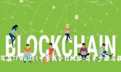 如何在TPWallet中查找合约地址：简单步骤与提示