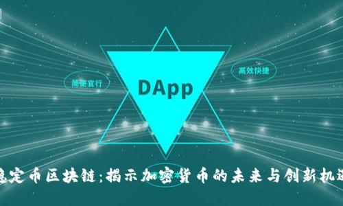 稳定币区块链：揭示加密货币的未来与创新机遇