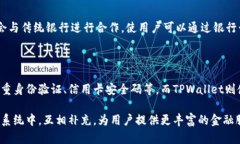 TPWallet和银行卡之间存在一定的关系，主要体现在