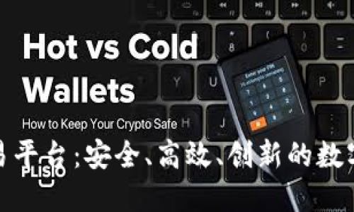 探索区块链币圈交易平台：安全、高效、创新的数字资产交易解决方案