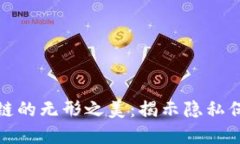 探索门罗币区块链的无形之美：揭示隐私保护的