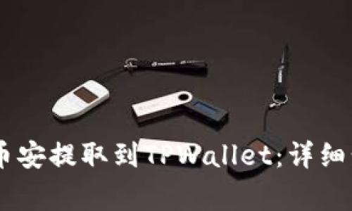 如何将SHIB从币安提取到TPWallet：详细步骤与注意事项