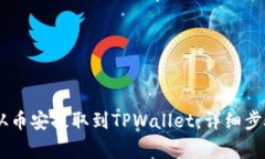 如何将SHIB从币安提取到TPWallet：详细步骤与注意