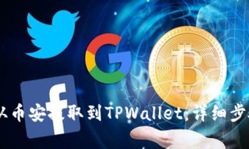 如何将SHIB从币安提取到TPWallet：详细步骤与注意事项
