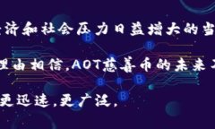 jiaoti区块链每日简报：AOT慈善币的创新与未来/