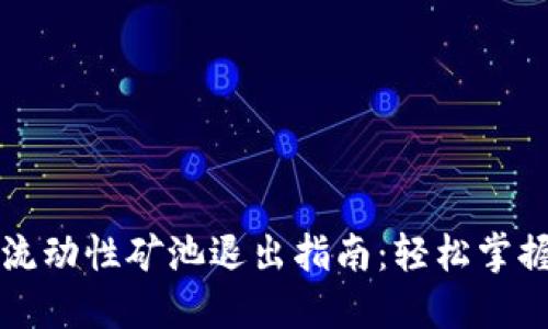 TPWallet的流动性矿池退出指南：轻松掌握投资新机遇