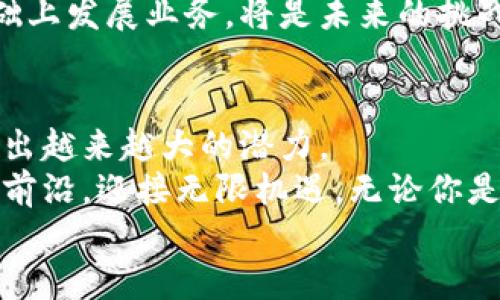 xiaoti区块链私链币：开启安全、高效的数字资产新时代/xiaoti
区块链, 私链币, 数字资产, 安全性/guanjianci

引言：数字资产的变革之路
在当今快速发展的科技时代，数字资产的概念已成为了热议话题。越来越多的人开始关注如何在安全、可靠的环境中管理资产。在这个背景下，区块链技术迅速崛起，成为解决问题的一把利器。
尤其是私链币，以其独特的特性和优势，逐渐进入大众的视野。如此，什么是区块链私链币？为什么它们在数字资产领域具有创新性和独特的卖点？接下来，让我们一探究竟。

1. 区块链技术的基本概念
区块链技术，作为一种去中心化的分布式账本技术，其核心在于允许各参与者共同维护和管理数据。这种技术以其透明性、安全性和不可篡改性而受到广泛关注。
在区块链的构架中，数据被分为多个区块，这些区块通过加密算法连接在一起，形成链式结构。每个区块中包含了一定数量的交易信息，并且每个区块都为前一个区块提供了完整的数据链，这样不仅保护了数据的安全性，还提高了信息的透明度。

2. 什么是私链币？
私链币，顾名思义，是基于私有区块链技术发行的数字资产。与公链不同，私链是一个封闭的网络，只有特定的参与者才能访问和验证交易。这种监管模式使得私链币在安全性和隐私保护方面更具优势。
私链币的发行往往是由某一公司或组织主导，这样一来，管理上就具备了更强的主动性。参与者需要通过一定的权限才能加入网络，这一过程通常会对用户进行身份验证，从而进一步提升了交易的安全性。

3. 私链币的优势
私链币的崛起，离不开其诸多优势：
首先，**安全性**。由于交易信息仅在特定参与者之间流通，私链币可以有效防止外部攻击和信息泄露。相较于公链，私链在数据隐私保护方面可谓锦上添花。
其次，**效率高**。私链网络相对公链，交易确认时间显著缩短。这对于需要处理大量交易的企业来说，无疑是一大优势，因为它能减少因交易延迟而造成的成本。
第三，**合规性**。私链的管理者可以依据法律法规，灵活调整网络规则，从而保证合法合规。尤其是在一些对合规性要求极高的行业，私链币的合规特性为企业的发展保驾护航。
最后，**透明与可追溯性**。虽然私链是封闭的，但是其中的交易记录依然可以在系统内透明地追踪。这种透明性为用户提供了信任感，降低了交易的风险。

4. 私链币在现实生活中的应用
私链币不仅限于一种虚拟货币，它的应用场景非常广泛，主要集中在金融、供应链管理、医疗等领域。
在**金融领域**，银行和金融机构可以利用私链币进行跨境支付，降低中介费用，并加速资金流动。未来，金融交易的实现将更多地依赖于私链的力量。
在**供应链管理**中，私链币可以帮助企业实现对产品的追溯，从而提高产品质量和管理效率。通过对交易的记录，企业能够实时了解每一个环节的状态，确保产品的完整性。
在**医疗领域**，私链币使得患者在不同医疗机构之间共享个人健康数据变得更加安全。这样一来，患者的隐私得以保护，而医生也能获取更准确的病历信息，提高治疗效果。

5. 私链币的未来发展趋势
站在当前的风口，私链币势必会继续发展壮大。其中，以下几个趋势将主导未来：
首先，**行业专属链**。各行业将基于私链技术开发出独特的行业专属链。在这个过程中，私链币的应用将更加灵活和多样，吸引越来越多的企业加入。
其次，**跨链技术的发展**。随着私链与其他公链的互联互通，会促使私链币的价值更为显著。用户能够在不同的网络间进行资产转移，提高资产的流动性。
最后，**合规与规范的完善**。随着数字资产的发展，监管力度将不断加强。对于企业而言，如何在合规的基础上发展业务，将是未来的挑战。

6. 总结：区块链私链币的未来已来
区块链私链币的出现，使得数字资产的管理变得更加安全和高效。在未来的发展中，它们将在各个领域展现出越来越大的潜力。
正如现代科技的发展速度一样，私链币的理念也将不断创新。适应这一趋势的企业或个人，将会站在时代的前沿，迎接无限机遇。无论你是投资者、金融机构还是普通消费者，私链币都将为你的生活带来无限可能。
在这个数字化日益显著的时代，让我们一起拭目以待，见证区块链私链币引领的未来。