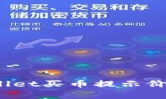 如何有效应对tpwallet买币提示价格影响过高的情况