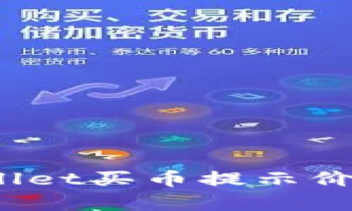 如何有效应对tpwallet买币提示价格影响过高的情况？