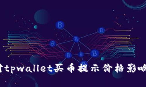 如何有效应对tpwallet买币提示价格影响过高的情况？