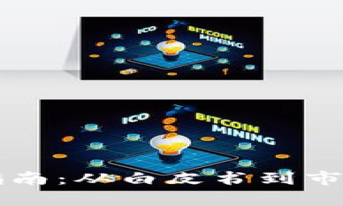 区块链加密币发行指南：从白皮书到市场推广的全流程解析