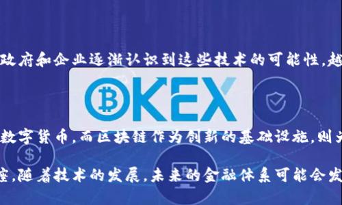 加密币和区块链是两个密切相关但不同的概念。为了了解这两个术语之间的关系，我们首先需要对它们进行定义。

### 加密币的定义

加密币，或称为加密货币，是一种基于密码学技术的数字货币。它的出现主要是为了提供一种去中心化的交易方式，排除了传统货币和金融机构的参与。比特币是最早也是最著名的加密币，其后出现了数千种其他加密货币（如以太坊、瑞波币等）。这些货币通常使用加密技术来确保交易的安全性和隐私性。

### 区块链的定义

区块链是一种分布式账本技术，它被用于记录所有的交易。区块链的名称来源于其结构：数据以“区块”的形式保存在链状排列中。每一个区块都包含一组交易记录和一个前一区块的哈希值，这样的设计使得整个链非常安全，难以被篡改。

### 加密币与区块链的关系

从本质上来说，加密币是运行在区块链上的一种应用。区块链提供了加密币所需的基础设施，使得其能够在没有中央监管机构的情况下安全地进行交易。因此，尽管加密币和区块链常被一起提及，它们实际上是两种不同的技术或概念。

### 加密币的运作原理

加密币的运作依赖于区块链技术。每当一笔交易发生时，它都会被广播到整个网络。所有参与者（即节点）都会对这笔交易进行验证，并将其打包成一个区块。接着，这个区块会被添加到现有的区块链中，为整个系统提供透明的交易记录。

而这些交易的验证通常通过“挖矿”过程完成。矿工们会运用计算能力解决复杂的数学题，从而获得区块链系统的奖励。这种机制不仅确保了交易的安全性，还激励着用户维护网络的运行。

### 区块链的特点

区块链作为技术，其有几个显著的特点：

1. **去中心化**：没有单一的管理机构来控制整个网络，交易是由所有参与者共同维护的。
2. **透明性**：任何用户都可以查看区块链上的交易记录。这种透明性增加了用户的信任度。
3. **不可篡改性**：一旦数据被写入区块链，就无法被更改或删除，这为交易提供了安全保障。

### 加密币的优势

相较于传统的货币体系，加密币具有多种优势：

- **低透明度的交易成本**：通过去中心化的系统，加密币往往能显著降低交易费用。
- **无国界交易**：用户可以随时随地进行交易，消除了国境对金融交易的限制。
- **用户隐私**：许多加密币交易并不需要用户提供个人信息，从而保护了隐私。

### 发展前景

尽管加密币和区块链在各个领域显示出巨大的潜力，但它们也面临诸多挑战，包括法规、市场波动以及技术安全等问题。随着各国政府和企业逐渐认识到这些技术的可能性，越来越多的创新正如雨后春笋般涌现出来，未来的发展值得期待。

### 小结

综上所述，加密币和区块链是相辅相成的两个概念。加密币利用了区块链技术的优势，实现了去中心化、安全性和隐私性相结合的数字货币。而区块链作为创新的基础设施，则为加密币的存储和流通提供了保障。

如果您对加密币和区块链的关系感兴趣，或者希望深入了解这方面的知识，不妨关注相关的在线资源，或者参加专业的课程与讲座。随着技术的发展，未来的金融体系可能会发生翻天覆地的变化，而你，正好有机会参与其中。