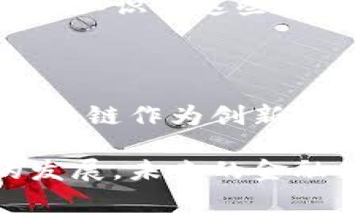 加密币和区块链是两个密切相关但不同的概念。为了了解这两个术语之间的关系，我们首先需要对它们进行定义。

### 加密币的定义

加密币，或称为加密货币，是一种基于密码学技术的数字货币。它的出现主要是为了提供一种去中心化的交易方式，排除了传统货币和金融机构的参与。比特币是最早也是最著名的加密币，其后出现了数千种其他加密货币（如以太坊、瑞波币等）。这些货币通常使用加密技术来确保交易的安全性和隐私性。

### 区块链的定义

区块链是一种分布式账本技术，它被用于记录所有的交易。区块链的名称来源于其结构：数据以“区块”的形式保存在链状排列中。每一个区块都包含一组交易记录和一个前一区块的哈希值，这样的设计使得整个链非常安全，难以被篡改。

### 加密币与区块链的关系

从本质上来说，加密币是运行在区块链上的一种应用。区块链提供了加密币所需的基础设施，使得其能够在没有中央监管机构的情况下安全地进行交易。因此，尽管加密币和区块链常被一起提及，它们实际上是两种不同的技术或概念。

### 加密币的运作原理

加密币的运作依赖于区块链技术。每当一笔交易发生时，它都会被广播到整个网络。所有参与者（即节点）都会对这笔交易进行验证，并将其打包成一个区块。接着，这个区块会被添加到现有的区块链中，为整个系统提供透明的交易记录。

而这些交易的验证通常通过“挖矿”过程完成。矿工们会运用计算能力解决复杂的数学题，从而获得区块链系统的奖励。这种机制不仅确保了交易的安全性，还激励着用户维护网络的运行。

### 区块链的特点

区块链作为技术，其有几个显著的特点：

1. **去中心化**：没有单一的管理机构来控制整个网络，交易是由所有参与者共同维护的。
2. **透明性**：任何用户都可以查看区块链上的交易记录。这种透明性增加了用户的信任度。
3. **不可篡改性**：一旦数据被写入区块链，就无法被更改或删除，这为交易提供了安全保障。

### 加密币的优势

相较于传统的货币体系，加密币具有多种优势：

- **低透明度的交易成本**：通过去中心化的系统，加密币往往能显著降低交易费用。
- **无国界交易**：用户可以随时随地进行交易，消除了国境对金融交易的限制。
- **用户隐私**：许多加密币交易并不需要用户提供个人信息，从而保护了隐私。

### 发展前景

尽管加密币和区块链在各个领域显示出巨大的潜力，但它们也面临诸多挑战，包括法规、市场波动以及技术安全等问题。随着各国政府和企业逐渐认识到这些技术的可能性，越来越多的创新正如雨后春笋般涌现出来，未来的发展值得期待。

### 小结

综上所述，加密币和区块链是相辅相成的两个概念。加密币利用了区块链技术的优势，实现了去中心化、安全性和隐私性相结合的数字货币。而区块链作为创新的基础设施，则为加密币的存储和流通提供了保障。

如果您对加密币和区块链的关系感兴趣，或者希望深入了解这方面的知识，不妨关注相关的在线资源，或者参加专业的课程与讲座。随着技术的发展，未来的金融体系可能会发生翻天覆地的变化，而你，正好有机会参与其中。