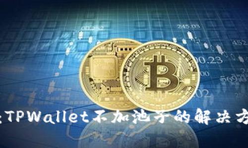 深入探讨：TPWallet不加池子的解决方案与优势