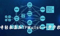 如何在谷歌浏览器中轻松添加TPWallet：一步步指导