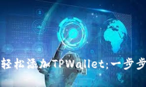 如何在谷歌浏览器中轻松添加TPWallet：一步步指导与独特优势解析