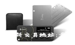 如何获取tpwallet薄饼交易地址：步骤、技巧与注意