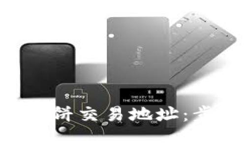 如何获取tpwallet薄饼交易地址：步骤、技巧与注意事项