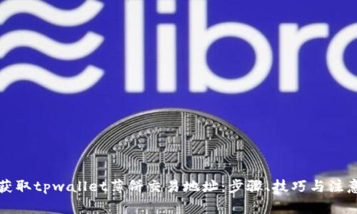 如何获取tpwallet薄饼交易地址：步骤、技巧与注意事项