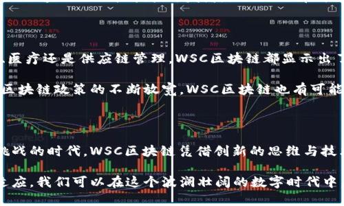    WSC 区块链最新动态：重塑金融未来的创新与发展  / 

 guanjianci  WSC区块链, 区块链技术, 数字货币, 去中心化  /guanjianci 

 WSC区块链简介 

在数字技术迅速发展的新时代，区块链技术已经不再是一个陌生的词汇。尤其是当我们提到WSC区块链的时候，它代表的不仅是技术的革新，更是一种新的金融模式和生活方式的展现。WSC区块链致力于利用去中心化技术来解决传统金融体系中的一些痛点，如透明度不足、效率低下等问题。

 区块链的优势与创新点 

首先，区块链技术本身的去中心化特性意味着信息的透明和不可篡改。对于每一笔交易，所有参与者都可以看到交易记录，极大地提升了信任度和安全性。这种透明性能够有效防止欺诈，并减少系统性的风险。

其次，区块链技术因其算法设计而具备的高效性，能够在瞬间处理大量的数据。这意味着在WSC区块链上的交易可以在数秒钟内完成。与传统的银行处理时间相比，这种速度无疑是一个巨大的进步，尤其是在国际转账和金融结算领域。通过这样的创新，WSC区块链为用户创造了更为便捷的交易体验。

 WSC区块链在数字货币中的应用 

近年来，数字货币的快速崛起已经引起了全球金融界的广泛关注。WSC区块链在数字货币领域的探索，为用户提供了更加多元化的投资选择和交易方式。它支持多种数字资产的交易，用户可以轻松在平台上进行资产的增值与配置。

尤其是在当前全球经济不确定性增加的背景下，加密货币成为了许多人寻求资产保值的工具。WSC区块链通过持续的技术更新与创新，为用户提供了一个高效、安全的交易平台，帮助他们实现财富的增长。

 WSC区块链如何重塑金融行业 

随着区块链技术的不断发展，WSC区块链也开始向更多的领域延伸，尤其是金融行业。传统的金融体系往往受制于中心化的管理模式，导致了效率低下、费用高昂等问题。WSC区块链的出现，正是为了重塑这一体系。

通过智能合约等技术手段，WSC区块链能够实现自动化的交易和结算，极大地降低了人工操作带来的成本。同时，金融智能合约也使得交易过程更加透明，参与各方能够实时查看交易状态，从而消除信息不对称的现象。

 WSC区块链的社区与生态 

社区是WSC区块链发展的一个重要组成部分。只有在强大的社区支持下，WSC区块链才能够不断壮大。开发者、用户、投资者共同形成了一个良性的生态圈。在这个生态圈中，参与者各有其角色，通过共同的努力，推动技术的进步和应用的发展。

例如，WSC区块链定期举办各种类型的线上线下活动，这不仅促进了社区成员之间的交流，也为技术的推广提供了平台。此外，WSC区块链也积极拥抱开发者，鼓励他们在平台上构建自己的应用，进一步拓宽了生态的边界。

未来的发展方向 

展望未来，WSC区块链的潜力不可小觑。随着全球数字化进程的加速，区块链将在许多领域扮演越来越重要的角色。无论是金融、医疗还是供应链管理，WSC区块链都显示出了巨大的适应性和扩展性。

特别是在金融科技领域，WSC区块链将继续通过技术创新来提升用户体验，争取在市场中占据一席之地。同时，随着各国政府对区块链政策的不断放宽，WSC区块链也有可能迎来更大的发展机遇。

 结语 

总体而言，WSC区块链通过其独特的技术优势和丰富的应用场景，正在不断地推动金融行业的改革与创新。在这个充满机遇与挑战的时代，WSC区块链凭借创新的思维与技术，真正实现了为用户创造更高价值的目标。

无论是对于普通用户还是投资者来说，关注WSC区块链的最新动态，都是理解未来金融趋势的一个重要途径。通过不断学习和适应，我们可以在这个波澜壮阔的数字时代中，找到属于自己的机遇与发展空间。