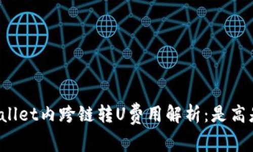 TPWallet内跨链转U费用解析：是高是低？