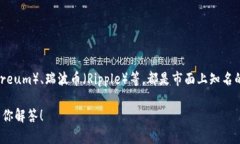 区块链技术涉及到许多不同的加密货币，它们的