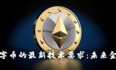 探索区块链数字币的最新技术要求：未来金融的