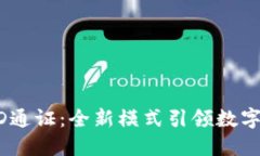 区块链BD通证：全新模式引领数字资产未来