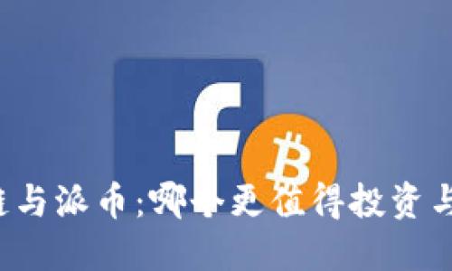 区块链与派币：哪个更值得投资与关注？