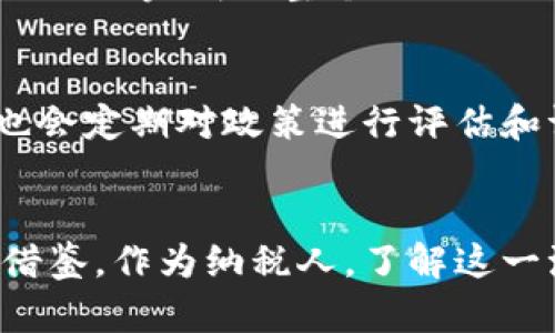    广东区块链退税流程图解析：助您快速了解最新退税政策与步骤  / 

 guanjianci  区块链, 退税流程, 广东政策, 财税创新  /guanjianci 

前言
在新时代的经济背景下，区块链技术逐渐渗透到各行各业，尤其是在财税领域，创新的退税流程正在引发广泛关注。以广东省为例，借助于区块链技术，退税的流程更加透明、高效，简化了企业的操作过程，也让纳税人感受到政策红利的实质性提升。

区块链技术的基础知识
在深入退税流程之前，我们首先需要了解区块链的基本概念。区块链是一种分布式账本技术，它以去中心化的方式记录交易信息，能够确保数据的透明性和安全性。任何交易一旦被记录，就无法更改，从而避免了人为的错误和欺诈行为。在财税管理中，引入区块链，不仅提升了数据处理的效率，也降低了风险。

广东区块链退税的背景
为了激励经济发展，广东省政府一直在探索更为有效的财税政策，其中，区块链技术的引入无疑是一个重大突破。随着电子商务和数字经济的蓬勃发展，传统的退税流程显得繁琐且耗时，极大影响了企业的资金流动。于是，广东省决定利用区块链的优势，来退税流程，推动数字化转型。

退税流程的总体架构
在广东，退税的总体流程可以概括为以下几个关键步骤：
ul
    li纳税人提交退税申请/li
    li税务部门审核申请信息/li
    li通过区块链验证交易和数据完整性/li
    li退税款项发放到纳税人账户/li
/ul

第一步：纳税人提交退税申请
纳税人首先需要通过规定的平台提交退税申请。利用区块链技术，这一环节可以在确保信息安全的前提下，实现信息的快速传递。申请人必须提供与费用相关的有效凭证，比如发票和相关财务记录。在这一过程中，区块链技术可以保证数据的真实性，使得后续的审核流程更加顺利。

第二步：税务部门审核申请信息
当纳税人提交申请后，税务部门会对申请内容进行审核。区块链的引入，使得这一环节具备了前所未有的透明性和可追溯性。税务官员可以迅速访问所有相关的数据，再不需要担心信息的隐蔽和篡改。同时，这一过程中的时间成本也大幅度降低，使得审核变得迅速高效。

第三步：通过区块链验证交易和数据完整性
在审核通过后，系统会通过区块链对申请及其附带证据进行全链条的验证。这一过程确保了所有数据在交易中的一致性和完整性，使得纳税人与税务部门之间的信任度得以提升。通过智能合约的执行，可以进一步加速整个退税流程。智能合约一旦被触发，就会自动执行约定的条件，从而减少人为干预的可能性。

第四步：退税款项发放到纳税人账户
最终，经过各项审核和验证后，税务部门会将退税款项直接划入纳税人的银行账户。这一环节通过区块链技术的合约执行，在确保资金安全的同时，简化了资金流转的流程，真正实现了快捷高效的退税服务。纳税人只需在指定时间内，查看自己的账户，便可轻松确认款项的到位。

区块链退税的优势
总的来看，广东省区块链退税流程的创新，带来了以下几方面的优势：
ul
    li高效性：整个退税流程时间大幅缩短，企业可以更快地获得资金，促进资金的周转。/li
    li透明性：所有的交易信息均可在区块链上追溯，加强了纳税人与税务部门的信任关系。/li
    li安全性：区块链的去中心化特性，有效防止了数据篡改和欺诈。/li
    li便捷性：为纳税人提供了简单易用的平台，极大减少了人工操作的复杂性。/li
/ul

成功案例分享
为了更直观地理解区块链退税的实际效果，我们可以来看一些成功案例。在广东某大型电子商务企业的退税案例中，传统方式退税通常需要数周时间，但在实施区块链技术后，该企业仅用时三天便完成了整个退税流程。这不仅为企业节省了时间成本，也促进了资金的有效运用，使得其能够更好地进行市场扩展。

未来展望
展望未来，随着区块链技术的不断成熟和普及，广东省的退税流程还有望进一步。更多行业将陆续加入这一创新改变中，借助于数字技术，传统的财税管理模式必将焕发新生。同时，政府部门也会定期对政策进行评估和调整，以确保其适应快速变化的市场环境。这对于推动区域经济发展、提升投资环境也具有深远影响。

结语
总而言之，广东区块链退税流程的构建，体现了现代科技与财税管理的完美结合。从繁琐的手续到数字化的快捷服务，这一转型不仅推动了地方经济的发展，更为全国其他地区提供了有益的借鉴。作为纳税人，了解这一流程，将帮助您更加从容地应对财税管理中的各项事务，从而抓住经济结构转型带来的机遇。我们期待未来在区块链技术的助力下，更多更好的服务能够得到推广，为经济发展注入更多活力。