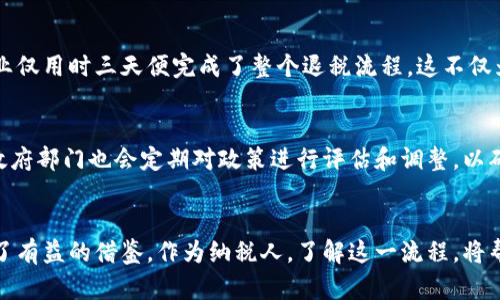    广东区块链退税流程图解析：助您快速了解最新退税政策与步骤  / 

 guanjianci  区块链, 退税流程, 广东政策, 财税创新  /guanjianci 

前言
在新时代的经济背景下，区块链技术逐渐渗透到各行各业，尤其是在财税领域，创新的退税流程正在引发广泛关注。以广东省为例，借助于区块链技术，退税的流程更加透明、高效，简化了企业的操作过程，也让纳税人感受到政策红利的实质性提升。

区块链技术的基础知识
在深入退税流程之前，我们首先需要了解区块链的基本概念。区块链是一种分布式账本技术，它以去中心化的方式记录交易信息，能够确保数据的透明性和安全性。任何交易一旦被记录，就无法更改，从而避免了人为的错误和欺诈行为。在财税管理中，引入区块链，不仅提升了数据处理的效率，也降低了风险。

广东区块链退税的背景
为了激励经济发展，广东省政府一直在探索更为有效的财税政策，其中，区块链技术的引入无疑是一个重大突破。随着电子商务和数字经济的蓬勃发展，传统的退税流程显得繁琐且耗时，极大影响了企业的资金流动。于是，广东省决定利用区块链的优势，来退税流程，推动数字化转型。

退税流程的总体架构
在广东，退税的总体流程可以概括为以下几个关键步骤：
ul
    li纳税人提交退税申请/li
    li税务部门审核申请信息/li
    li通过区块链验证交易和数据完整性/li
    li退税款项发放到纳税人账户/li
/ul

第一步：纳税人提交退税申请
纳税人首先需要通过规定的平台提交退税申请。利用区块链技术，这一环节可以在确保信息安全的前提下，实现信息的快速传递。申请人必须提供与费用相关的有效凭证，比如发票和相关财务记录。在这一过程中，区块链技术可以保证数据的真实性，使得后续的审核流程更加顺利。

第二步：税务部门审核申请信息
当纳税人提交申请后，税务部门会对申请内容进行审核。区块链的引入，使得这一环节具备了前所未有的透明性和可追溯性。税务官员可以迅速访问所有相关的数据，再不需要担心信息的隐蔽和篡改。同时，这一过程中的时间成本也大幅度降低，使得审核变得迅速高效。

第三步：通过区块链验证交易和数据完整性
在审核通过后，系统会通过区块链对申请及其附带证据进行全链条的验证。这一过程确保了所有数据在交易中的一致性和完整性，使得纳税人与税务部门之间的信任度得以提升。通过智能合约的执行，可以进一步加速整个退税流程。智能合约一旦被触发，就会自动执行约定的条件，从而减少人为干预的可能性。

第四步：退税款项发放到纳税人账户
最终，经过各项审核和验证后，税务部门会将退税款项直接划入纳税人的银行账户。这一环节通过区块链技术的合约执行，在确保资金安全的同时，简化了资金流转的流程，真正实现了快捷高效的退税服务。纳税人只需在指定时间内，查看自己的账户，便可轻松确认款项的到位。

区块链退税的优势
总的来看，广东省区块链退税流程的创新，带来了以下几方面的优势：
ul
    li高效性：整个退税流程时间大幅缩短，企业可以更快地获得资金，促进资金的周转。/li
    li透明性：所有的交易信息均可在区块链上追溯，加强了纳税人与税务部门的信任关系。/li
    li安全性：区块链的去中心化特性，有效防止了数据篡改和欺诈。/li
    li便捷性：为纳税人提供了简单易用的平台，极大减少了人工操作的复杂性。/li
/ul

成功案例分享
为了更直观地理解区块链退税的实际效果，我们可以来看一些成功案例。在广东某大型电子商务企业的退税案例中，传统方式退税通常需要数周时间，但在实施区块链技术后，该企业仅用时三天便完成了整个退税流程。这不仅为企业节省了时间成本，也促进了资金的有效运用，使得其能够更好地进行市场扩展。

未来展望
展望未来，随着区块链技术的不断成熟和普及，广东省的退税流程还有望进一步。更多行业将陆续加入这一创新改变中，借助于数字技术，传统的财税管理模式必将焕发新生。同时，政府部门也会定期对政策进行评估和调整，以确保其适应快速变化的市场环境。这对于推动区域经济发展、提升投资环境也具有深远影响。

结语
总而言之，广东区块链退税流程的构建，体现了现代科技与财税管理的完美结合。从繁琐的手续到数字化的快捷服务，这一转型不仅推动了地方经济的发展，更为全国其他地区提供了有益的借鉴。作为纳税人，了解这一流程，将帮助您更加从容地应对财税管理中的各项事务，从而抓住经济结构转型带来的机遇。我们期待未来在区块链技术的助力下，更多更好的服务能够得到推广，为经济发展注入更多活力。