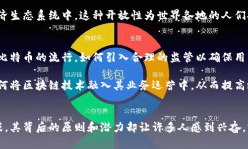 比特币区块链通俗解释

比特币, 区块链, 加密货币, 去中心化/guanjianci

什么是比特币？
比特币，这个词对于很多人来说并不陌生。一个大多数人都听过的词，但又有多少人真正理解它的内涵呢？比特币是一种数字货币，它不存在于实体形式中，所有交易都通过网络进行。它的独特之处在于它的去中心化特征，这意味着任何单一的机构，包括政府或银行，都无法控制它。这种创新让比特币成为了一种极具颠覆性的金融工具。

区块链的基本概念
要想深入理解比特币，就必须理解区块链这一概念。可以将区块链想象为一个高科技版的账本。每当有人使用比特币交易时，这项交易就会被记录在一个“区块”中。这些区块通过加密技术连接在一起，形成一条链——这就是“区块链”。

区块链的每一个区块都包含了一系列的交易信息，并有助于形成交易的完整记录。由于每一个区块都被加密并与前一个区块相连接，任何试图篡改已记录信息的行为都会被迅速发现，从而确保了整个系统的安全性和透明度。

如何运作：从交易到确认
比特币交易通常包含几个步骤。首先，用户可以通过特定软件或应用发起交易请求。他们需要提供接收方的比特币地址和要发送的比特币数量。一旦请求发出，交易信息会被广播到整个比特币网络。

随后，网络中的“矿工”会开始对这笔交易进行验证。他们利用强大的计算机解决复杂的数学问题，确认交易的合法性。成功验证后，交易将被打包至一个新的区块中。这一过程被称为“挖矿”，因为矿工通过解决问题获得新生成的比特币作为奖励。

去中心化的优势
比特币及其背后的区块链技术的最大优势之一就是去中心化。这意味着没有任何组织或个人可以对网络施加控制。这不仅使得交易费用大幅降低，也提高了交易的速度和安全性。在传统的金融体系中，银行往往需要几天才能完成跨国转账，而比特币的转账仅需几分钟。

此外，由于去中心化的特性，每一个人都可以成为比特币网络的一部分。无论你身在何处，只要有互联网连接，你就可以参与到这一前所未有的经济生态系统中。这种开放性为世界各地的人们提供了金融服务，特别是在那些传统银行服务欠缺的地区。

比特币的挑战与未来
当然，比特币的成功并非没有挑战。交易费用波动较大、网络拥堵时交易确认的延迟以及安全性问题都是目前比特币面临的主要挑战。此外，随着比特币的流行，如何引入合理的监管以确保用户安全和市场稳定，成为了各国政府和监管机构必须面对的难题。

尽管如此，许多人依然对比特币持乐观态度。随着区块链技术的发展，越来越多的应用场景正在被挖掘。我们可以看到，各行各业已经开始探索如何将区块链技术融入其业务运营中，从而提高效率和透明度。

结语：比特币与走向未来的金钥匙
总之，比特币和区块链技术代表了一种全新的思维方式。它们不仅在技术上具有突破性，也在经济模式上挑战传统的金融体系。尽管面临重重挑战，其背后的原则和潜力却让许多人感到兴奋。或许在不久的将来，比特币将成为我们生活中不可或缺的一部分，一把打开未来金融大门的金钥匙。