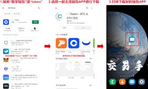 tpwallet交易币手续费全解析：了解各类交易手续费及降低成本的技巧