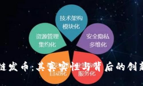 区块链发币：其真实性与背后的创新价值