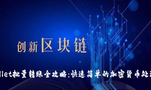 TPWallet批量转账全攻略：快速简单的加密货币处理方法