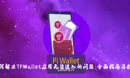 如何解决TPWallet应用无法进入的问题：全面指南与技巧