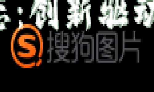 德勤区块链最新动态：创新驱动，颠覆传统金融模式