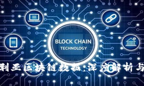 最新澳大利亚区块链数据：深度解析与未来趋势